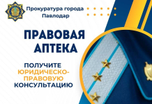 Как павлодарцам получить бесплатную юридическую помощь