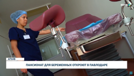 Пансионат для беременных откроют в Павлодаре