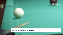 Три дня в Павлодаре проводился международный турнир &laquo;Ертис арландары-2022&raquo; по бильярду