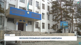 Весенняя призывная кампания завершена
