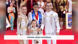 Триумф семьи Котенёвых