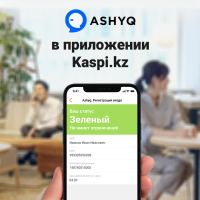 Сервис Ashyq - в приложении Kaspi.kz