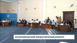 В Павлодаре прошел республиканский конкурс &laquo;Ұлттық ономастика - Ел айнасы&raquo;