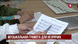 В Павлодаре адаптируют ноты шрифтом Брайля