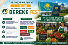 Акция доступных цен "Береке Fest" стартует в Павлодарской области