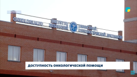 Доступность онкологической помощи